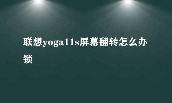 联想yoga11s屏幕翻转怎么办锁