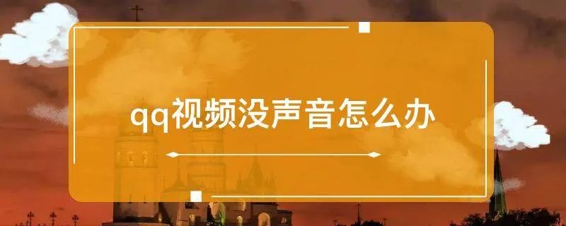 qq视频没声音怎么办
