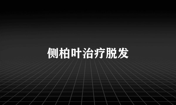 侧柏叶治疗脱发