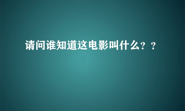 请问谁知道这电影叫什么??