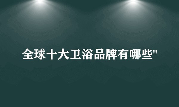 全球十大卫浴品牌有哪些