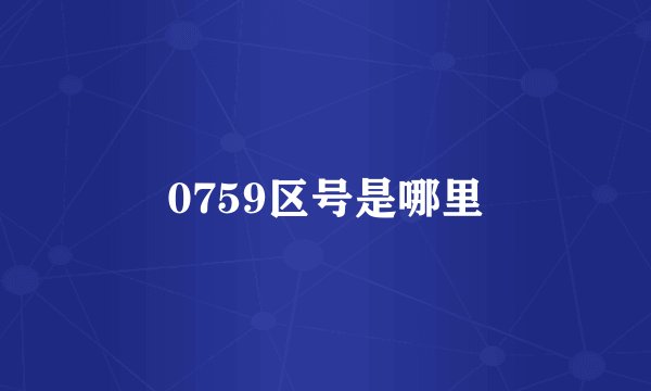0759区号是哪里