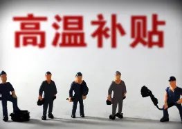 广东从这个月起连续5个月将发放高温津贴,其发放标准是什么?