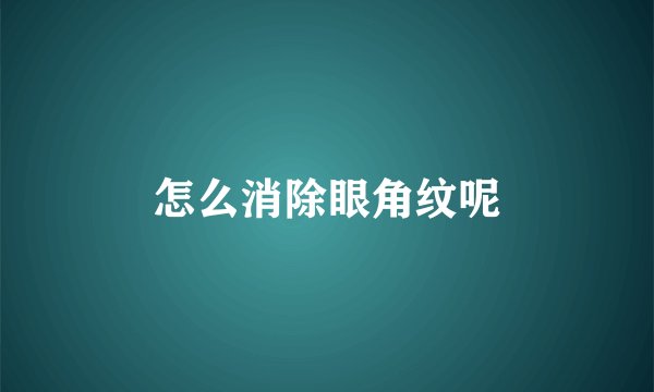 怎么消除眼角纹呢
