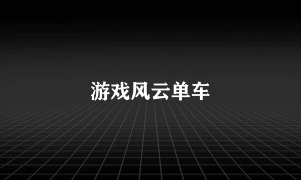 游戏风云单车