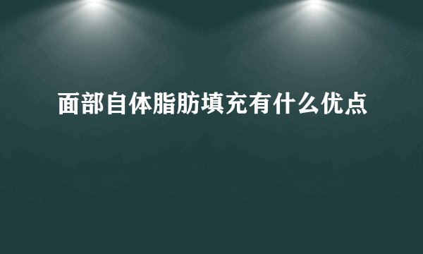 面部自体脂肪填充有什么优点