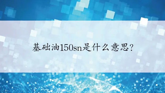 基础油150sn是什么意思?