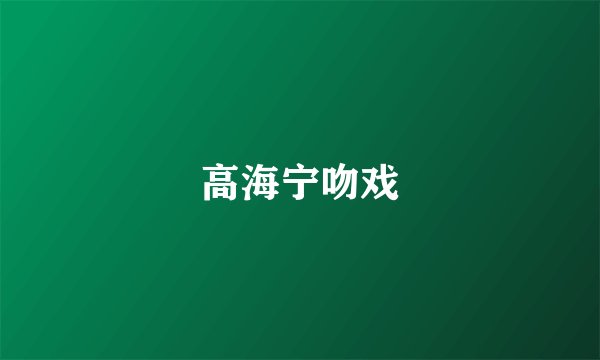 高海宁吻戏