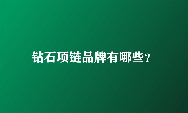 钻石项链品牌有哪些？