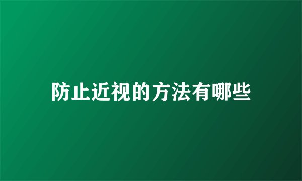 防止近视的方法有哪些