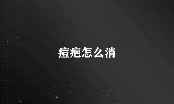 痘疤怎么消