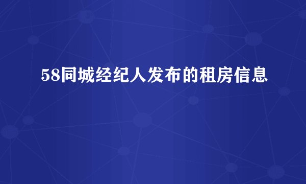 58同城经纪人发布的租房信息