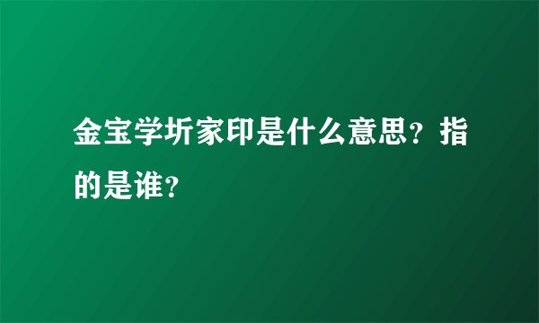 金宝学圻家印是什么意思？指的是谁？