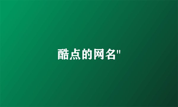 酷点的网名