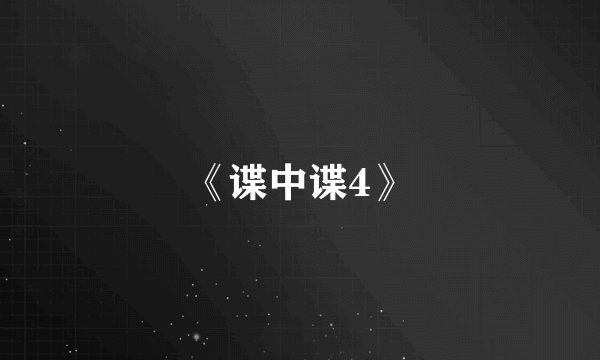 《谍中谍4》