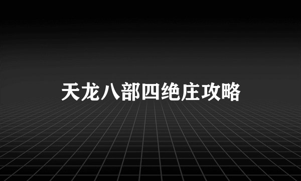 天龙八部四绝庄攻略