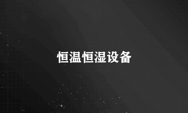 恒温恒湿设备