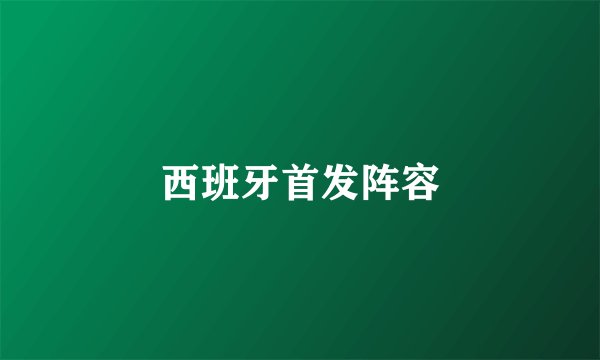 西班牙首发阵容