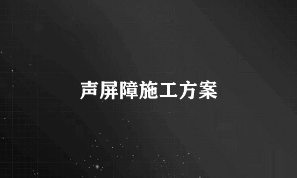 声屏障施工方案