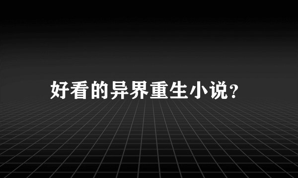 好看的异界重生小说？
