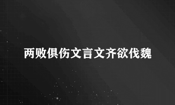 两败俱伤文言文齐欲伐魏