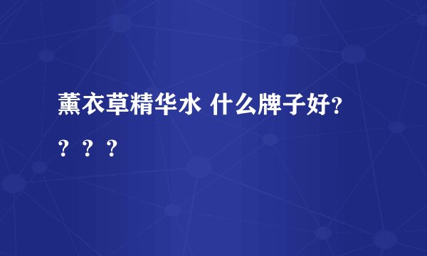 薰衣草精华水 什么牌子好????