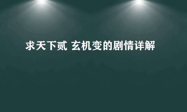 求天下贰 玄机变的剧情详解