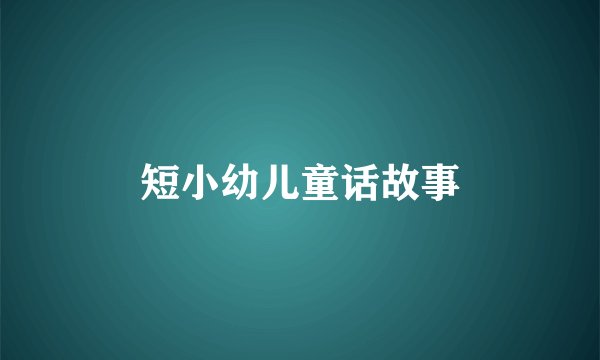 短小幼儿童话故事