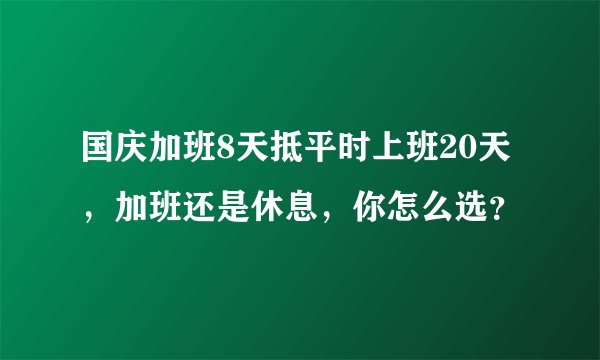 国庆加班8天抵平时上班20天,加班还是休息,你怎么选?