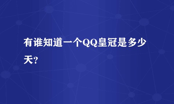 有谁知道一个QQ皇冠是多少天？