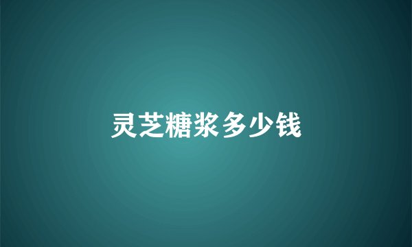 灵芝糖浆多少钱