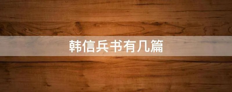 韩信兵书有几篇