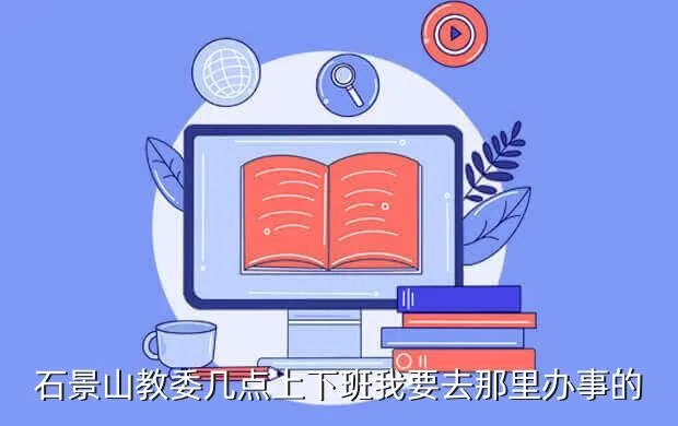 石景山区教委,石景山事业单位