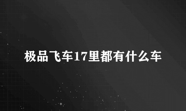 极品飞车17里都有什么车