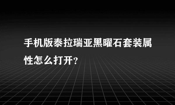 手机版泰拉瑞亚黑曜石套装属性怎么打开？