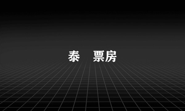泰囧票房