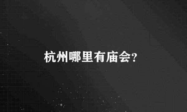 杭州哪里有庙会？