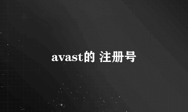 avast的 注册号