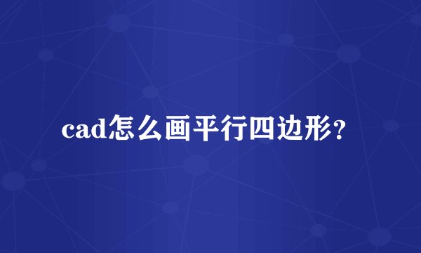 cad怎么画平行四边形?