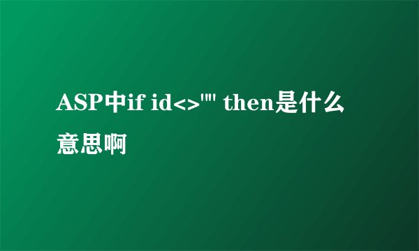 ASP中if id<>