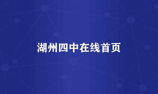 湖州四中在线首页