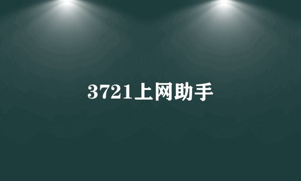 3721上网助手