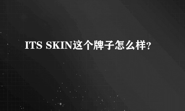ITS SKIN这个牌子怎么样？
