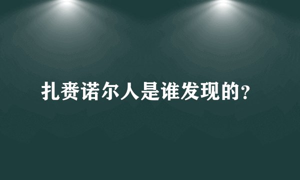 扎赉诺尔人是谁发现的？