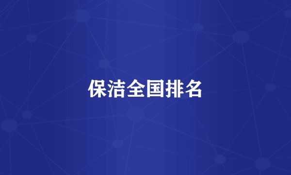 保洁全国排名