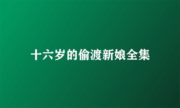 十六岁的偷渡新娘全集