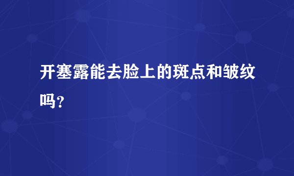 开塞露能去脸上的斑点和皱纹吗？