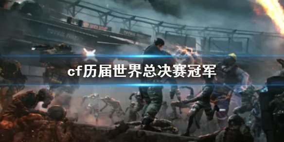 《cf》历届世界总决赛冠军介绍