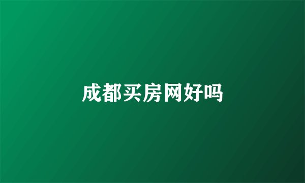 成都买房网好吗