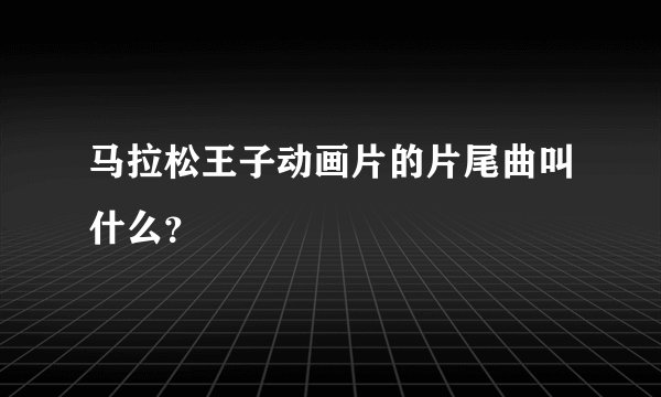 马拉松王子动画片的片尾曲叫什么?